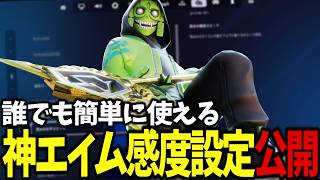 【PAD勢必見】初心者でも神エイムになれる感度設定紹介【フォートナイト/Fortnite】