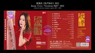 凰逸欣 (Huang Yixin) - 欣声 (Xinsheng)HQCD 2023