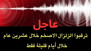 عاجل : ترقبوا الزلزال الأضخم من نوعه  خلال أيام ...الزلزال الأضخم منذ عشرين عام