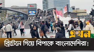 জেনে বুঝে ব্রিটেনে আসার পরামর্শ আইনজীবীদের | Britain | Ekhon TV