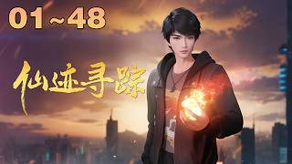 【一口气看完】《仙迹寻踪》 EP 01-48大合集 #動漫 #動畫 #3d #玄幻