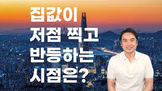 [장대장TV] 집값이 저점 찍고 반등하는 시점은?