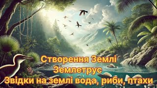 Створення Землі / Землетрус / Звідки на Землі вода, риби, птахи? / Міфи і легенди Давньої України