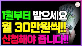 매월 30만원씩 줍니다!! 이렇게 신청해야 받을 수 있습니다!! 이건 꼭 보세요!!