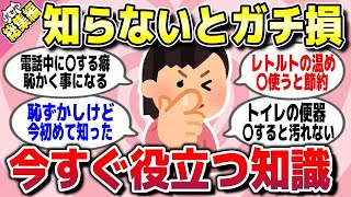 【有益スレ】総集編★知らないとガチで損！意外と知ってそうで知らない常識や役立つ知識を教えてww【ガルちゃん】