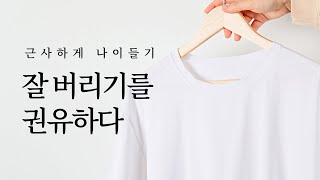 잘 버리기를 권유하다: 근사하게 나이들기 | 미니멀라이프, 스타일, 미니멀룩