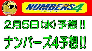 【ナンバーズ4予想】2025年 2月5日の予想‼　参考程度に見てくださいね❣👀