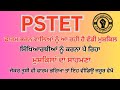 #pstet2024 ਸਿੱਖਿਆਰਥੀਆਂ ਨੂੰ ਕਰਨਾ ਪੈ ਰਿਹਾ ਵੱਡੀਆਂ ਮੁਸ਼ਕਿਲਾਂ ਦਾ ਸਾਹਮਣਾ | ਜੇਕਰ ਤੁਸੀ ਵੀ ਭਰਿਆ ਸਾਵਧਾਨ ਰਹੋ ?