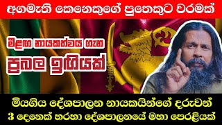 අගමැති කෙනෙකුගේ පුතෙකුට වරමක් | මියගිය දේශපාලන නායකයින්ගේ දරුවන් 3දෙනෙක් හරහා දේශපාලනයේ මහා පෙරළියක්