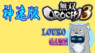 [無双OROCHI3神速版]発売前夜！難易度普通の評価Sを順番にとっていこう[PS4先行プレイ]