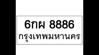 ทะเบียนรถ 8886 เว็บทะเบียนรถ ที่มีเลขสวยราคาถูกที่คน Pantip แนะนำ