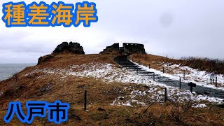 まるで冬の日本海の様な春分間近の種差海岸（青森県八戸市）