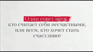 1 совет всем, кто считает себя несчастными | Андрей Курпатов