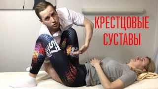 Крестцово-подвздошный сустав. Боль в спине.