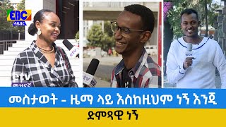 መስታወት - ዜማ ላይ እስከዚህም ነኝ እንጂ ድምጻዊ ነኝ