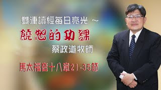 馬太福音十八章21-35節