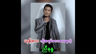 ညီနႏၵ ေလးစားရတဲ့ ေအာင္ျမင္ေနတဲ့ ယုန္ေလး အေၾကာင္း ေျပာျပထားတာကေတာ့.....