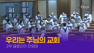 [2부 글로리아] 우리는 주님의 교회 - 2023-07-09