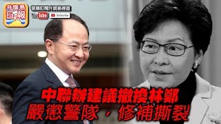 【9.16 時事分析!】 第二節： 【中聯辦Plan B撤換林鄭?】中聯辦建議撤換林鄭，嚴懲警隊，修補撕裂? | 升旗易得道 2019年9月16日