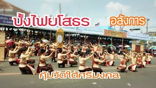 #คุ้มวัดใต้ศรีมงคล #รับรางวัลชนะเลิศถ้วยพระราชทานฯบุญบั้งไฟยโสธรปี2566ยิ่งใหญ่อลังการสวยงาม