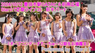 【4K】2024＿1012 豊田市駅GAZAビル南広場 Star☆T定期ライブ35 前半パート