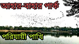 আহার-বাহার পার্ক :: Aahar-Bahar Park