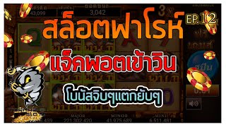 สล็อตฟาโรห์ big win Tornado แจ็คพอตเข้าวินโบนัสจิบๆ แตกยับๆ EP 12