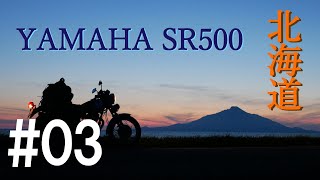 【北海道ツーリング】Motorbike Trip In Hokkaido  #03【YAMAHA SR500】