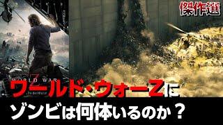 【傑作選】必見！ワールド・ウォーZ  ゾンビ カウント / 数えきれないほどのゾンビ を本気のヤケクソで数え切った！【映画 考察】【UG】