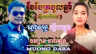 ខែចែត្រចូលឆ្នាំ(អើយសាវិល័យ)🎶 ភ្លេងសុទ្ធឆ្លងឆ្លើយ 🎼 ផ្ញើជូនតាម សំណូមពរ🎙️