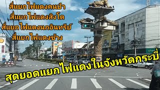 สุดยอดแยกไฟแดง จ.กระบี่ ถนนมหาราชสี่แยกไฟแดงคนป่าสี่แยกไฟแดงสิงโตสี่แยกไฟแดงนกแฟนซีสี่แยกไฟแดงช้าง