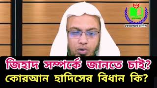 জিহাদ সম্পর্কে জানতে চাই?এ সম্পর্কে কোরআন হাদিসের বিধান কি? #শায়খ_আহমাদুল্লাহ