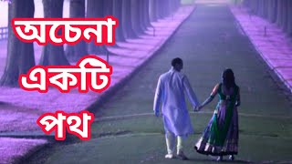 অচেনা একটা পথ-Life Changing Motivational Quotes in Bengali | Monishider Bani Kotha