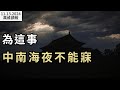 緊急時刻，中南海夜不能寐；說了啥？拜登川普在橢圓辦公室會面； “台獨”分子曹興誠提告國台辦主任；他在參院成了麥康奈爾的繼位者；俄軍猛攻庫爾斯克損失巨大（《萬維讀報》20241113-2BACC）