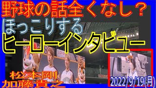 20220919 F-M ファイターズ 野球の話をしないヒーローインタビュー 松本選手 加藤投手 場内一周