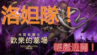 神魔之塔 歡樂的墓場 地獄級 - 敢死洛妲隊 輕鬆0石通關！