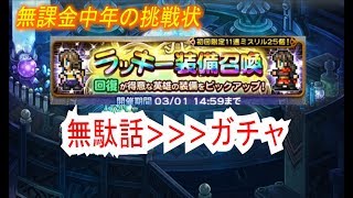 【FFRK】#362【ガチャ＆無駄話】回復系ラッキー装備召喚〈無課金中年の挑戦状〉