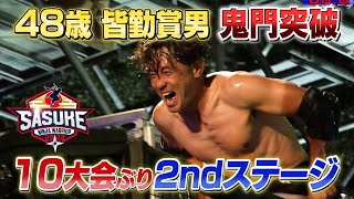 【鬼門突破】48歳山本進悟 魂の2ndステージ【SASUKE2022裏側密着】