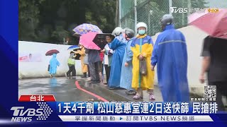 夯! 松山慈惠堂贈快篩 民冒雨排隊百公尺｜TVBS新聞