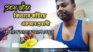 প্রবাস জীবন কিভাবে কাঁটায় একজন প্রবাসী | প্রবাস জীবনের গল্প  | Probashi Jibon | Sanjit | Sanjit Life