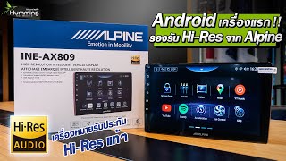 จอ Android รองรับ Hi-Res แท้ๆ  : Alpine INE-AX809