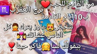 من القادم للحب❤️برج العقرب♏️ب10أيام القادمة،شخص😻عاوز يترك🙅كل الناس عشانك🤗بيقولك لسا😚فاكر حبنا💘