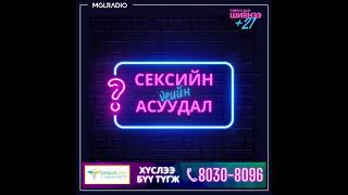 Томчуудын шивнээ | 2023-01-27| Сексийн үеийн асуудал