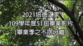 2021 基隆市培德工家 109學年度 51屆畢業歌 畢業季之不捨分離 (Full HD)