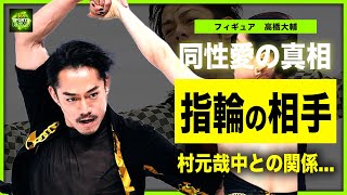 【フィギュア】高橋大輔が結婚しない理由...同性愛者と言われる真相に一同驚愕！！村元哉中とキスの真相や薬指の指輪の意味...！！イケメンフィギュアスケート選手の現在とは