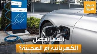 صباح العربية | أيهما أفضل.. السيارة الكهربائية أم الهجينة الهايبرد؟