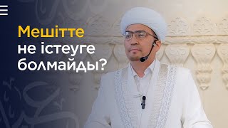 Мешітте не істеуге болмайды?