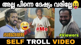 എന്നെ ട്രോള്ളാൻ ഒരു തെണ്ടിടേം സഹായം വേണ്ട😝|| SELF TROLL | Troll videos | ചതിച്ചതാ എന്നെ😪