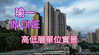 （瑜一IN ONE) 高低層單位實景，何文田站上蓋發展項目／華懋／佛光街／紅磡／忠孝街／朗賢峯