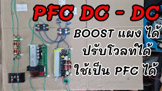 PFC DC - DC โวลท์ไม่ตก